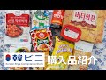【ENG SUB】韓国の商品がコンビニのように買える！「韓ビニ」購入品紹介/일본의 한국 슈퍼에서 산 물건/Korean food store Haul