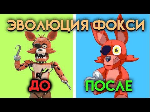 ВСЕ ИЗМЕНЕНИЯ С 1 ПО 9 ЧАСТЬ ФНАФ ( Five Nights At Freddy's )