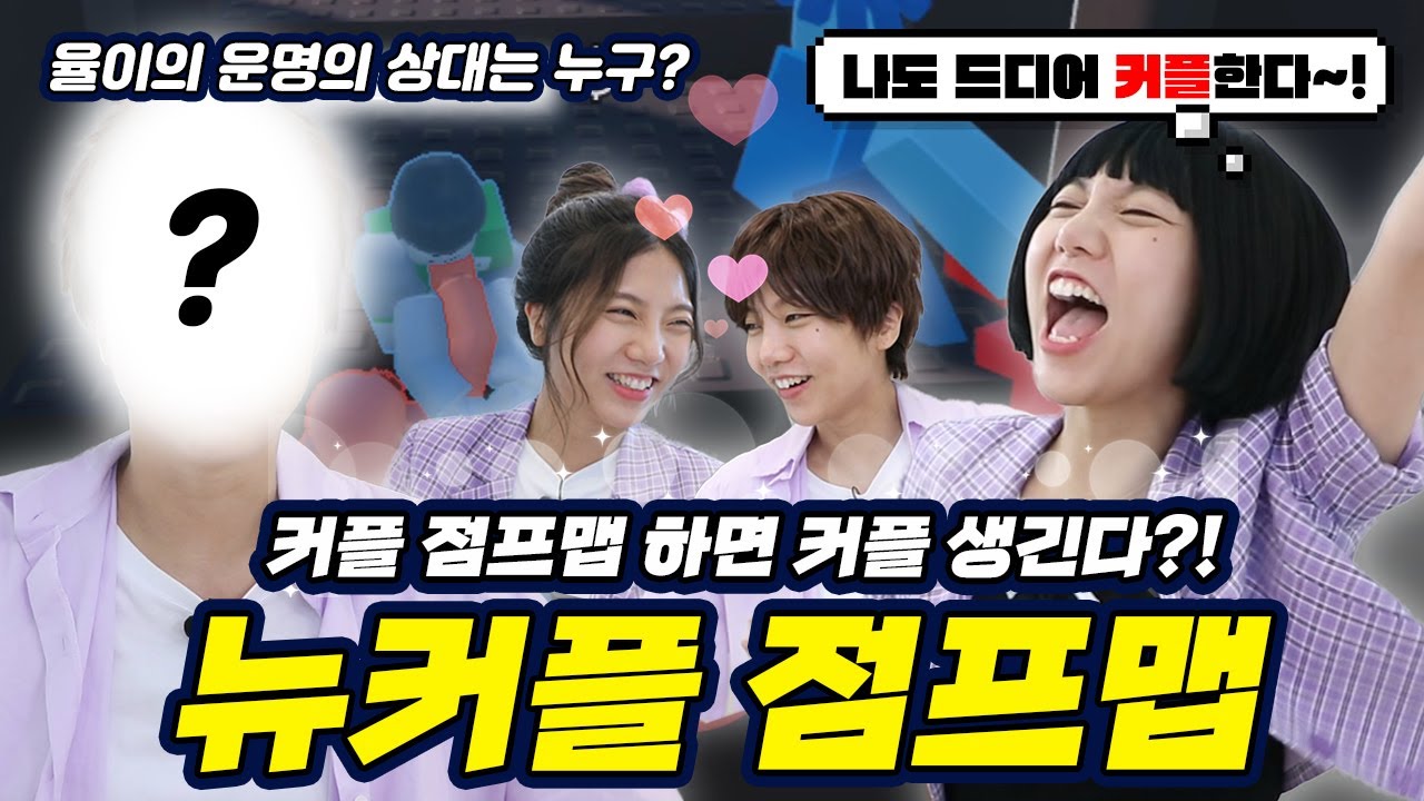 커플 점프맵 하면 나도 커플 생기나?! 율이의 개똥벌레 탈출 버디버디 1편