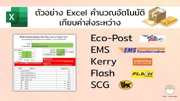 แจกฟรีไฟล์ Excel คำนวณอัตโนมัติ (ตัวอย่าง) เทียบค่าส่งพัสดุ ปณ EcoPost – EMS – Kerry – Flash – SCG