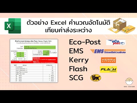 แจกฟรีไฟล์ Excel คำนวณอัตโนมัติ (ตัวอย่าง) เทียบค่าส่งพัสดุ ปณ EcoPost – EMS – Kerry – Flash – SCG