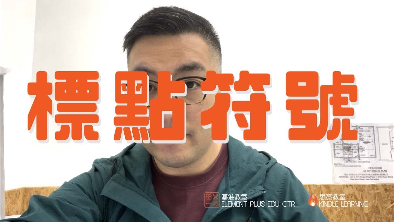 小五小六呈分試教室：呈分試中文 小五小六容易混淆的 中文標點符號