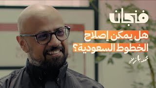 مشاكل الطيران السعودي وأسباب تقلب الأسعار مع محمد بازيد | بودكاست فنجان