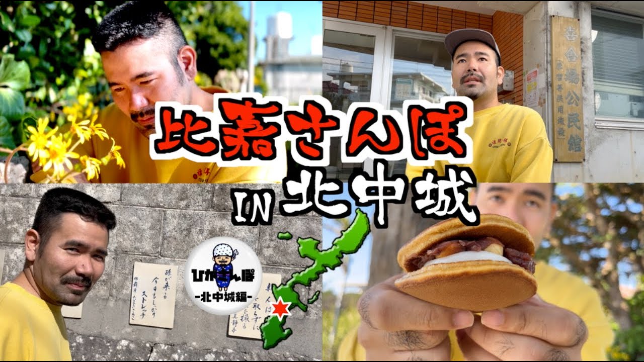 北中城をのんびりさんぽ。【比嘉さんぽ#9】