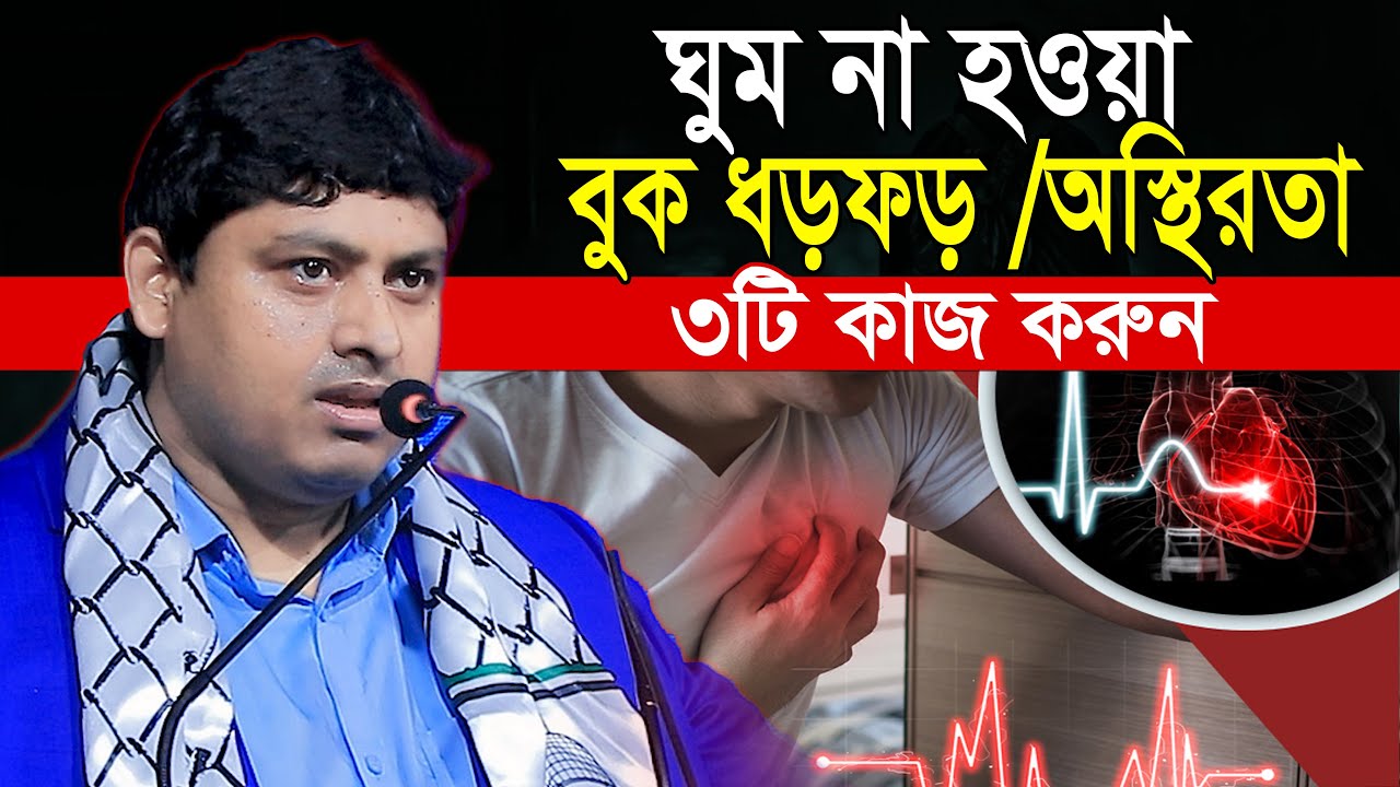 ঘুম না হওয়ার কারণে বুক ধড়ফড় অস্থিরতা? ডা নাবিলের ৩টি সহজ সমাধান  Dr Nabil Speach