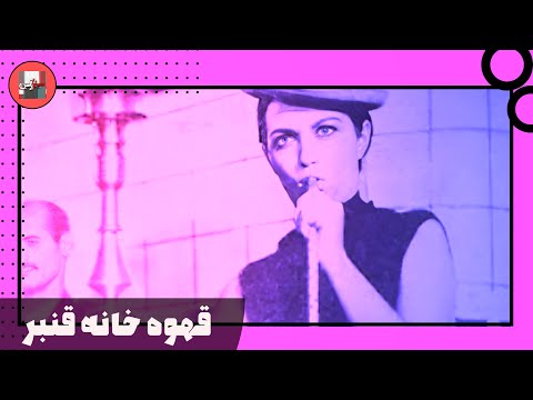 فیلم فارسی قهوه خانه قنبر نسخه قدیمی