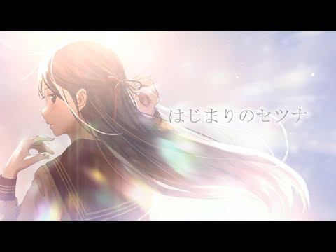 【初音ミク】はじまりのセツナ/ 蠟梅学園中等部1年3組【VOCALOID COVER】