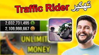 تهكير لعبة Traffic Rider | احصل على أموال ودراجات مجانية screenshot 2