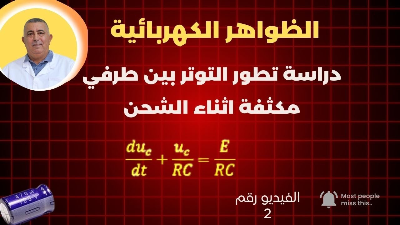 دراسة الدارة RC المعادلة التفاضلية وحلها وتحليل المنحنيات وايجاد ثابت الزمن من البيان - الفيديو 2