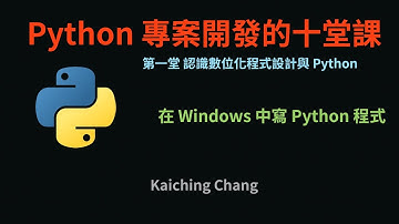 在 Windows 中寫 Python 程式 :-: Python 專案開發入門的十堂課