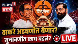 Shiv Sena Supreme Court Hearing LIVE | ठाकरे कोंडीत सापडणार अडचण वाढणार N18L