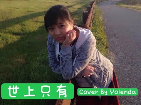 YolendaTam譚若然 - 世上只有 (完整Cover)