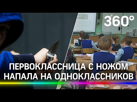 Первоклассница с ножом напала на одноклассников в Кемерово. Одного пыталась ручкой в глаз