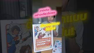 ใครอยากเข้าสู่วงการแอนิเมชัน ห้ามพลาดครับ! จิ้มตะกร้าเหลืองมาอัปวิชากับน้าบีเลย! #CharacterDesign