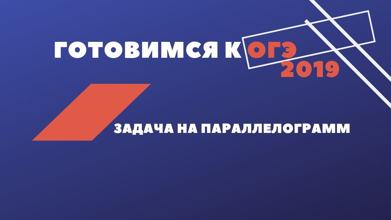 Подготовка к ОГЭ по математике. Задача на параллелограмм. Теорема ...
