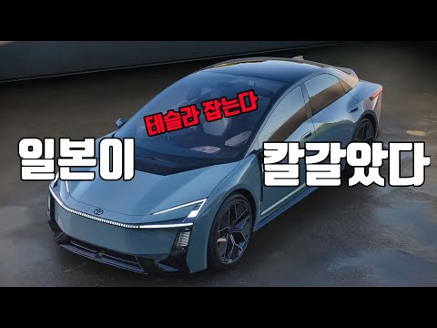도요타에서 이런 차를? 테슬라를 위협한다!