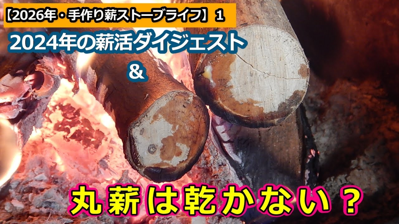 【2026年の手作り薪ストーブライフ】１：丸薪は乾かない？