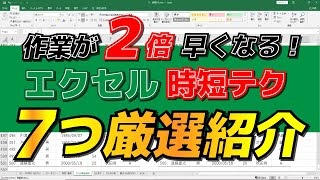 【時短テク７選】Excel作業スピードが倍になるテクニックを丁寧解説【初心者の方ほど見てほしい！】