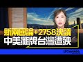 &#39;24.05.22【觀點│尹乃菁時間】新兩國論+2758決議，中美攤牌台灣遭殃！