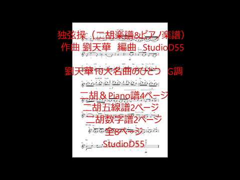 独弦操（二胡&ピアノ楽譜） (二胡＆ピアノ)