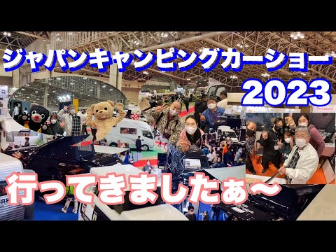 ジャパンキャンピングカーショー2023に沢山のキャンピングカーと沢山の人達に会いに行きたいと思います。