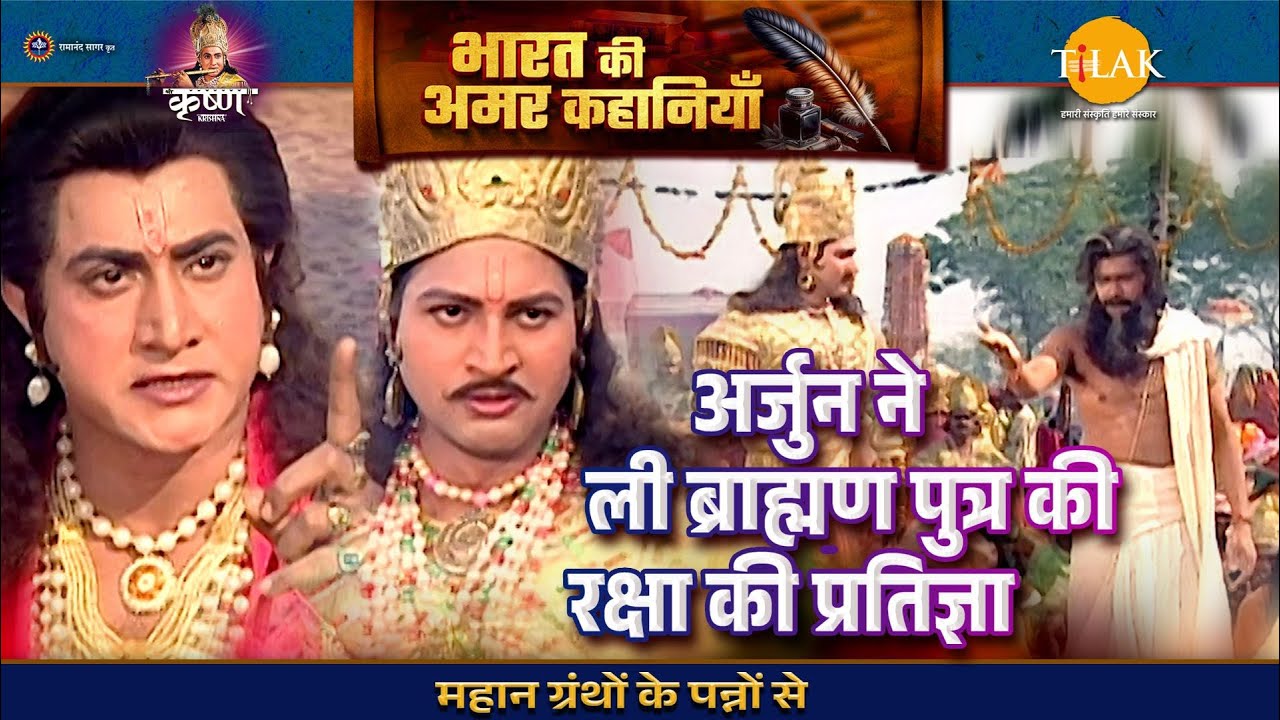अर्जुन ने ली ब्राह्मण पुत्र की रक्षा की प्रतिज्ञा | श्री कृष्ण लीला | Bharat Ki Amar Kahaniyan
