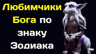 Любимчики Бога по знаку Зодиака