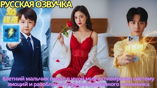 видео: 8летний мальчик попал в иной мир активировал систему эмоций и разоблачил коррумпированного чиновника картинка: 8летний мальчик попал в иной мир активировал систему эмоций и разоблачил коррумпированного чиновника