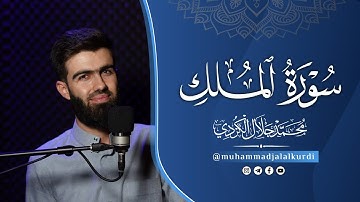 سورة الملك كامل للقارئ محمد جلال الكردي
