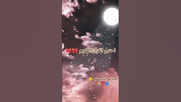 احترم القرآن الكريم 🎀🎀 #quran #القرآن_الكريم