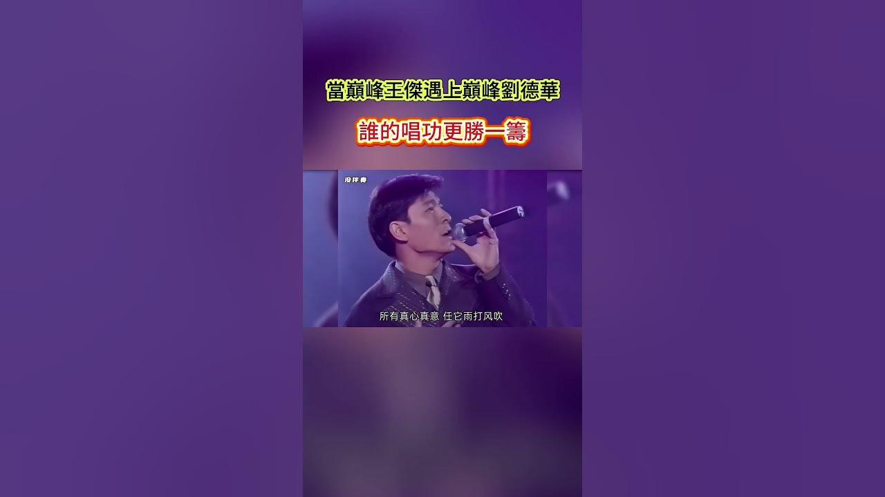 當巔峰王傑遇上巔峰劉德華，誰的唱功更勝一籌  #音樂 #歌手單曲 #oldfilmisong #王傑 #劉德華