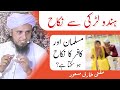Musalman Aur Kafir Ka Nikah Ho Sakta Hai ? | Mufti Tariq Masood  |AA NEWS NETWORK | #AANEWSNETWORK