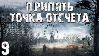 S.t.a.l.k.e.r. Припять. Точка Отсчёта #9. Альянс