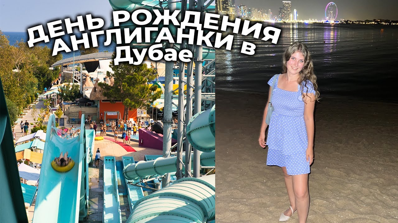 САМЫЙ БОЛЬШОЙ аквапарк в МИРЕ | АНГЛИЧАНКА реагирует - YouTube