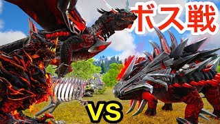 最強 vs 最強！ドラゴン達で神ボスに挑んでみたら終わった。#24【 ARK 】実況