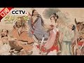 《文明之旅》 20160425 韩田鹿 趣谈八仙 | CCTV-4