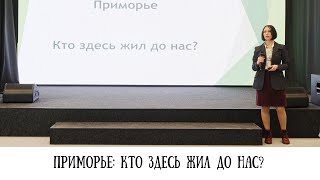 Приморье: кто здесь жил до нас?