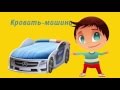 Преимущества кровати машины от МебеЛев (Futuka kids), купить кровать машину