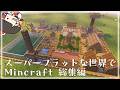 ふらくら 総集編 #minecraft #ゆっくり実況 #マインクラフト #マイクラ