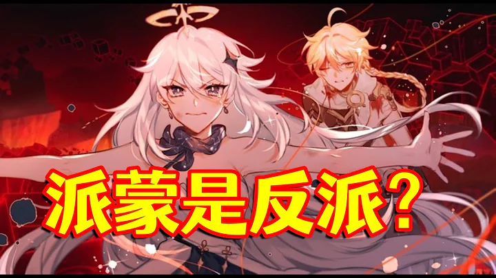 【原神】不會現在還有人覺得派蒙是反派吧？ - 天天要聞