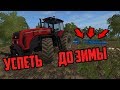 [ РП ] : УСПЕТЬ ДО ЗИМЫ !!! FARMING SIMULATOR 2017