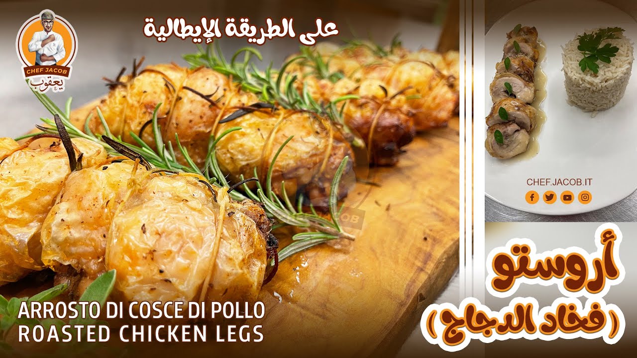 الشيف يعقوب || الدجاج المحمر ( اروستو عالطريقة الايطالية ) , Arrosto di cosce di pollo , Roasted