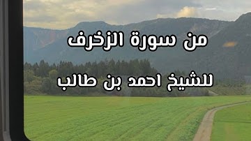 تلاوة مميزة جميلة من سورة الزخرف||الشيخ أحمد بن طالب