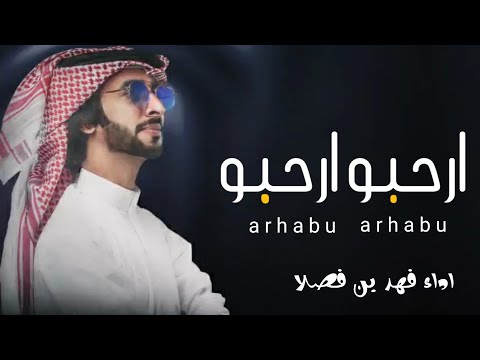 جديد فهد بن فصلا شيلة ترحيب 2022 ارحبو ارحبو افخم شيلات ترحيبيه حماسيه 2022 اداء فهد بن فصلا