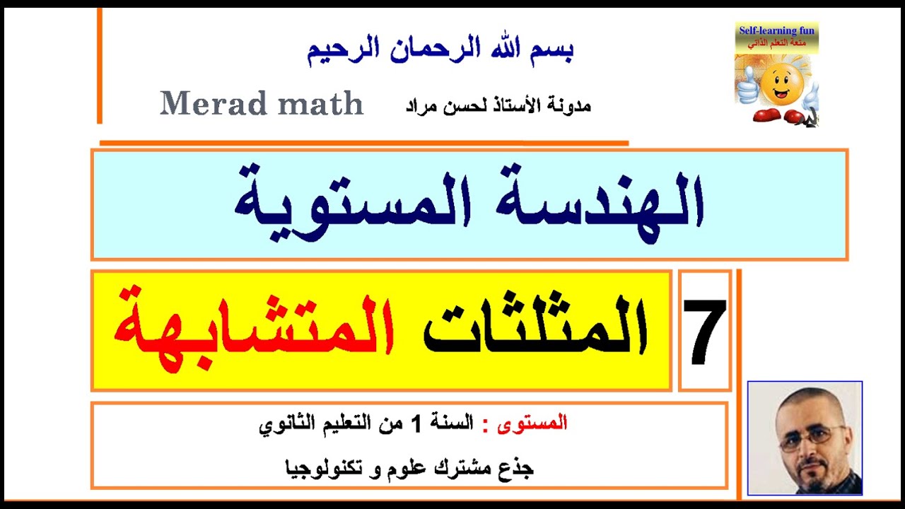 الهندسة المستوية 7 المثلثات المتشابهة. الاولى ثانوي