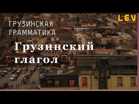 #7. Грузинский глагол