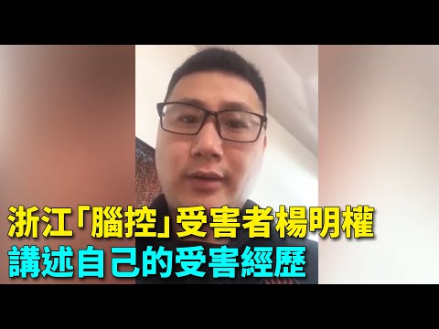 浙江“脑控”受害者杨明权讲述自己的受害经历。| #大纪元新闻网