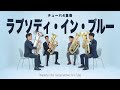 【チューバ4重奏】ラプソディ・イン・ブルー / G.ガーシュウィン Rhapsody in Blue - George Gershwin 西部圭亮編曲