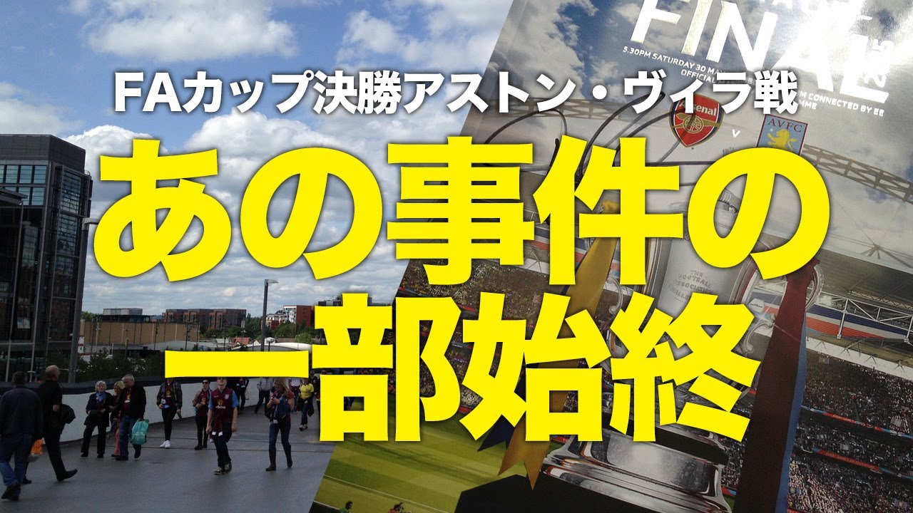注意喚起 あの感動の事件の一部始終 Faカップ決勝アストン ヴィラ戦 Youtube