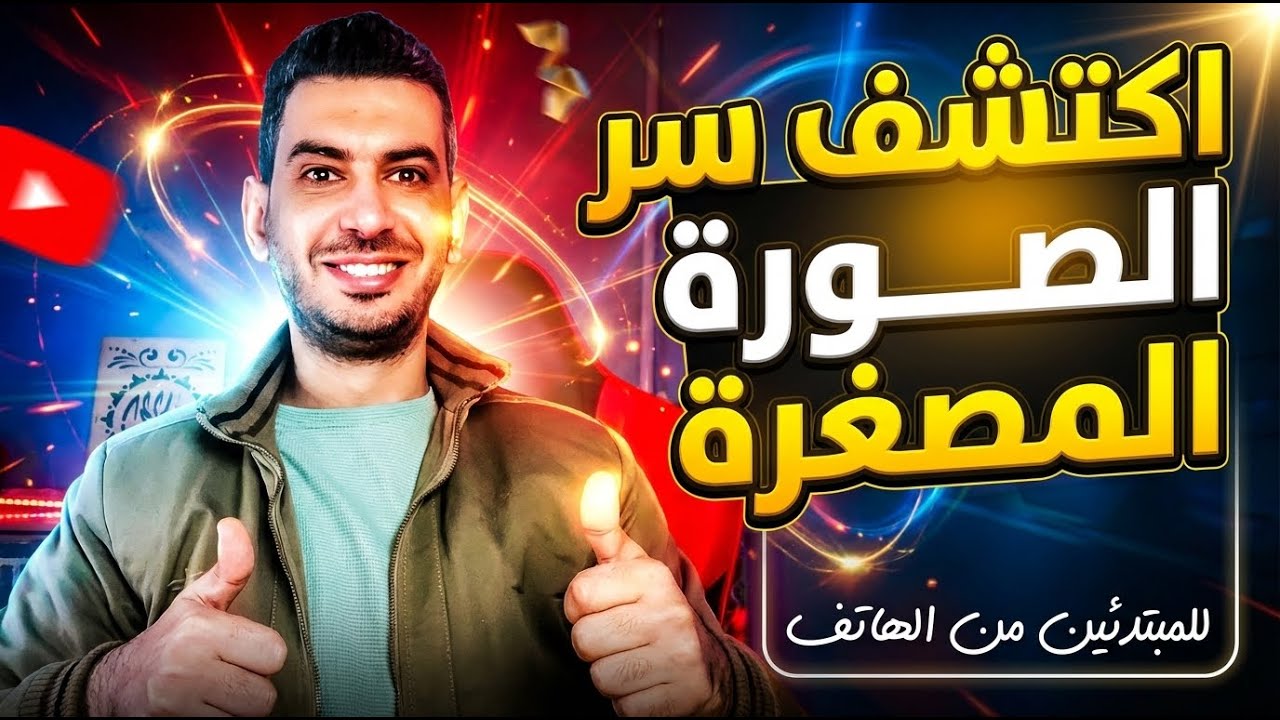 أفضل طريقة لعمل صورة مصغرة للمبتدئين من الهاتف 2026 مجاناً في ثواني